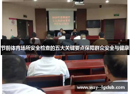 节前体育场所安全检查的五大关键要点保障群众安全与健康