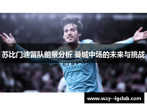 苏比门迪留队前景分析 曼城中场的未来与挑战