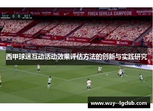 西甲球迷互动活动效果评估方法的创新与实践研究