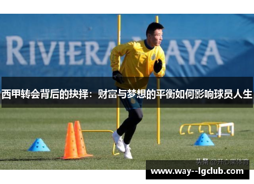 西甲转会背后的抉择：财富与梦想的平衡如何影响球员人生