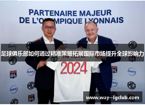 足球俱乐部如何通过精准策略拓展国际市场提升全球影响力