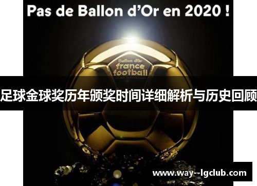 足球金球奖历年颁奖时间详细解析与历史回顾