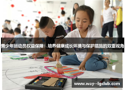 青少年运动员权益保障：培养健康成长环境与保护措施的双重视角