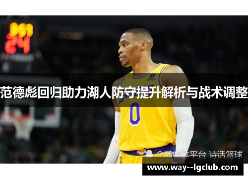 范德彪回归助力湖人防守提升解析与战术调整