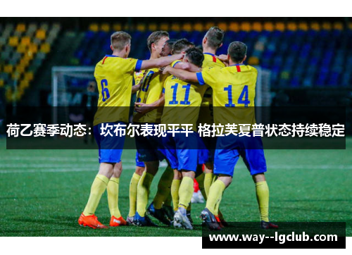 荷乙赛季动态：坎布尔表现平平 格拉芙夏普状态持续稳定