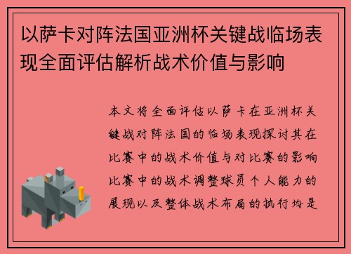 以萨卡对阵法国亚洲杯关键战临场表现全面评估解析战术价值与影响