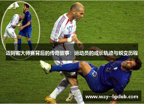 迈阿密大师赛背后的传奇故事：运动员的成长轨迹与蜕变历程