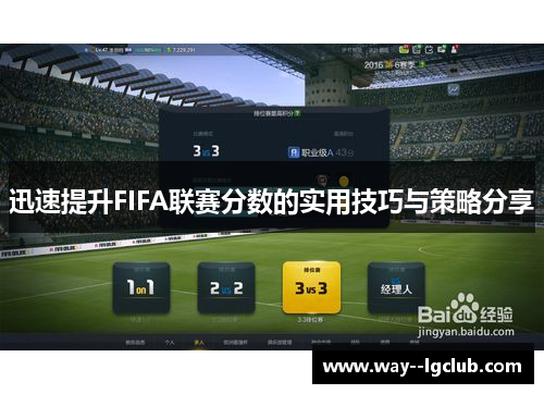 迅速提升FIFA联赛分数的实用技巧与策略分享