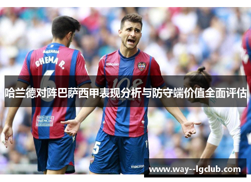 哈兰德对阵巴萨西甲表现分析与防守端价值全面评估
