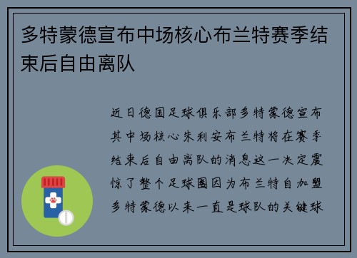 多特蒙德宣布中场核心布兰特赛季结束后自由离队