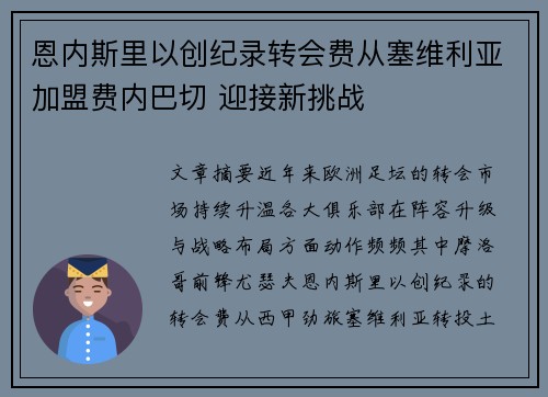 恩内斯里以创纪录转会费从塞维利亚加盟费内巴切 迎接新挑战