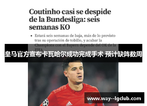 皇马官方宣布卡瓦哈尔成功完成手术 预计缺阵数周