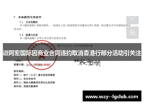 迈阿密国际因商业合同违约取消香港行部分活动引关注