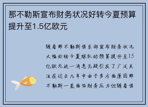 那不勒斯宣布财务状况好转今夏预算提升至1.5亿欧元