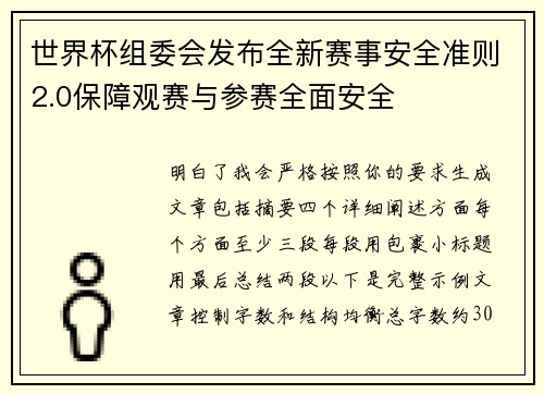 世界杯组委会发布全新赛事安全准则2.0保障观赛与参赛全面安全