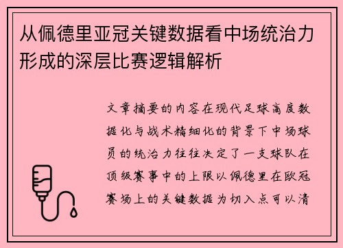 从佩德里亚冠关键数据看中场统治力形成的深层比赛逻辑解析