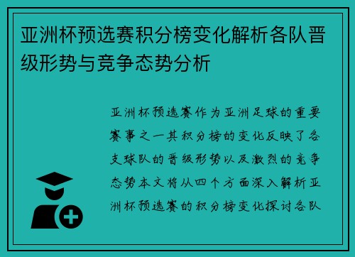 亚洲杯预选赛积分榜变化解析各队晋级形势与竞争态势分析