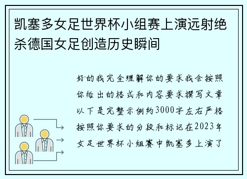 凯塞多女足世界杯小组赛上演远射绝杀德国女足创造历史瞬间