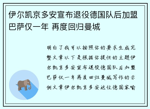 伊尔凯京多安宣布退役德国队后加盟巴萨仅一年 再度回归曼城