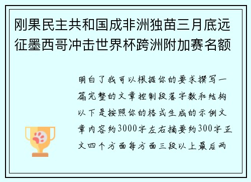 刚果民主共和国成非洲独苗三月底远征墨西哥冲击世界杯跨洲附加赛名额