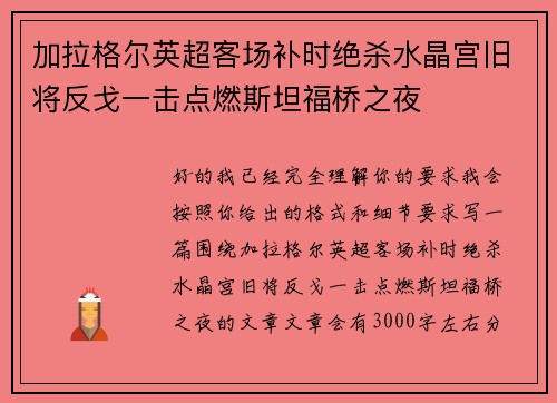 加拉格尔英超客场补时绝杀水晶宫旧将反戈一击点燃斯坦福桥之夜