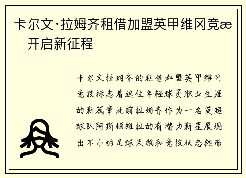 卡尔文·拉姆齐租借加盟英甲维冈竞技开启新征程