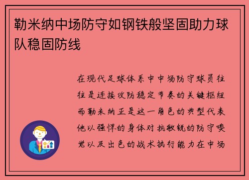 勒米纳中场防守如钢铁般坚固助力球队稳固防线