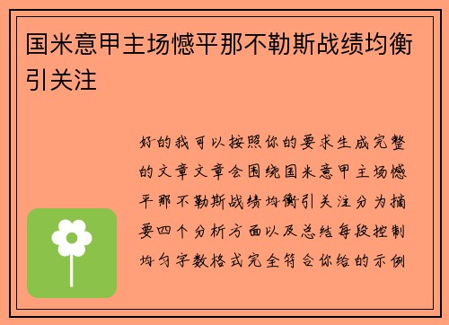 国米意甲主场憾平那不勒斯战绩均衡引关注