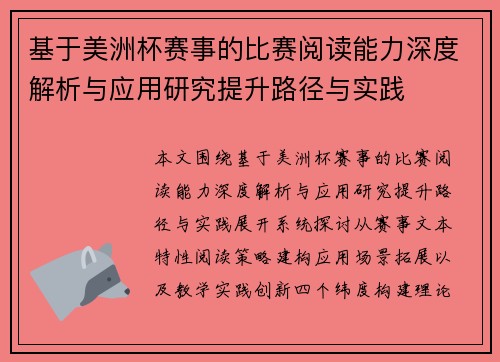 基于美洲杯赛事的比赛阅读能力深度解析与应用研究提升路径与实践