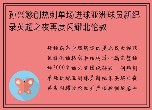 孙兴慜创热刺单场进球亚洲球员新纪录英超之夜再度闪耀北伦敦