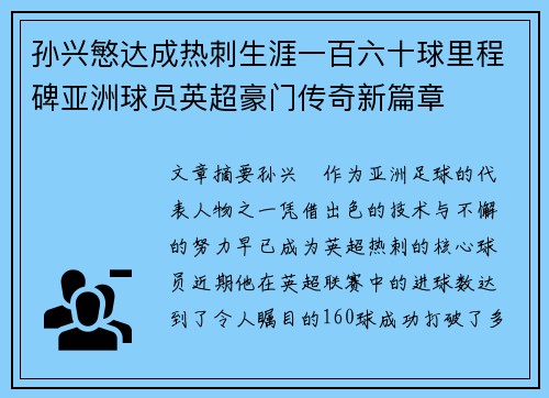 孙兴慜达成热刺生涯一百六十球里程碑亚洲球员英超豪门传奇新篇章
