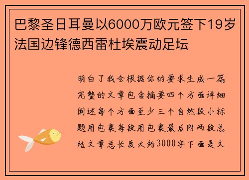 巴黎圣日耳曼以6000万欧元签下19岁法国边锋德西雷杜埃震动足坛
