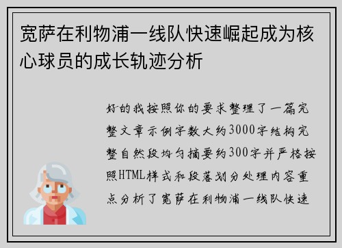 宽萨在利物浦一线队快速崛起成为核心球员的成长轨迹分析
