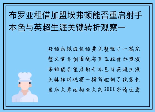 布罗亚租借加盟埃弗顿能否重启射手本色与英超生涯关键转折观察一
