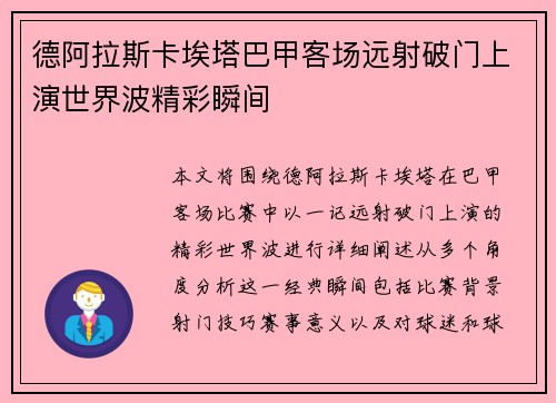 德阿拉斯卡埃塔巴甲客场远射破门上演世界波精彩瞬间