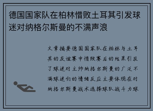 德国国家队在柏林惜败土耳其引发球迷对纳格尔斯曼的不满声浪