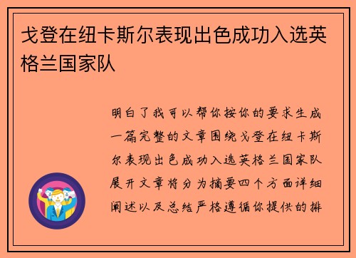 戈登在纽卡斯尔表现出色成功入选英格兰国家队