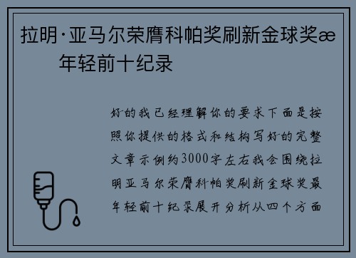拉明·亚马尔荣膺科帕奖刷新金球奖最年轻前十纪录
