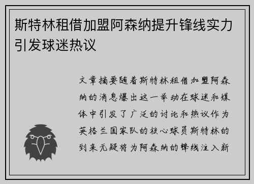 斯特林租借加盟阿森纳提升锋线实力引发球迷热议
