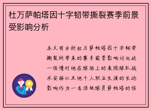 杜万萨帕塔因十字韧带撕裂赛季前景受影响分析