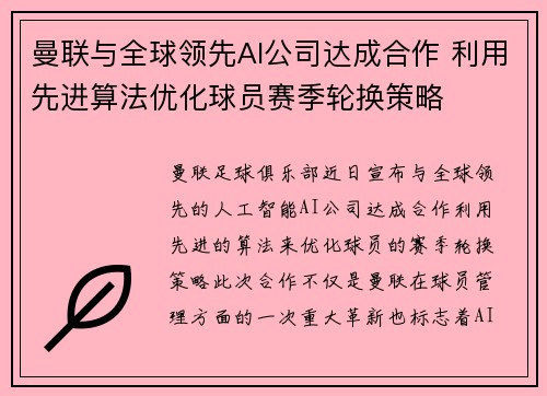 曼联与全球领先AI公司达成合作 利用先进算法优化球员赛季轮换策略