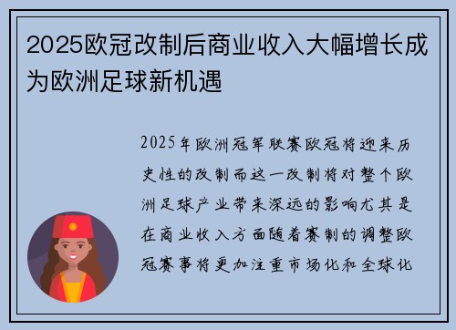 2025欧冠改制后商业收入大幅增长成为欧洲足球新机遇