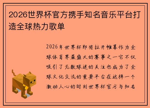 2026世界杯官方携手知名音乐平台打造全球热力歌单