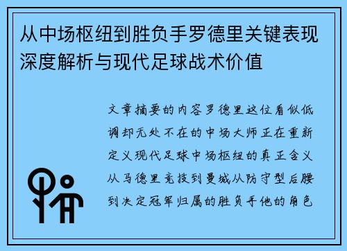 从中场枢纽到胜负手罗德里关键表现深度解析与现代足球战术价值