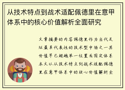 从技术特点到战术适配佩德里在意甲体系中的核心价值解析全面研究