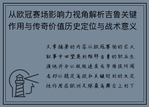从欧冠赛场影响力视角解析吉鲁关键作用与传奇价值历史定位与战术意义