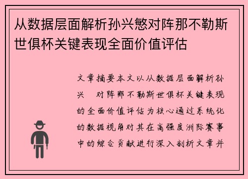 从数据层面解析孙兴慜对阵那不勒斯世俱杯关键表现全面价值评估