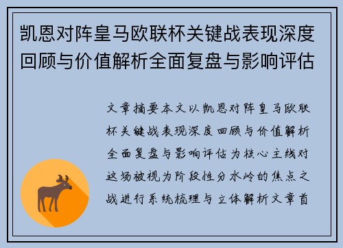 凯恩对阵皇马欧联杯关键战表现深度回顾与价值解析全面复盘与影响评估