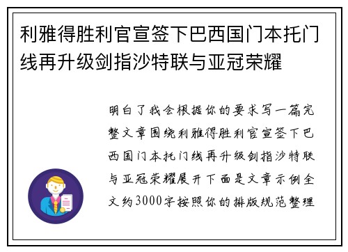 利雅得胜利官宣签下巴西国门本托门线再升级剑指沙特联与亚冠荣耀