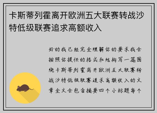 卡斯蒂列霍离开欧洲五大联赛转战沙特低级联赛追求高额收入